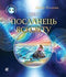Пригоди Лумпумчика. Посланець всесвіту